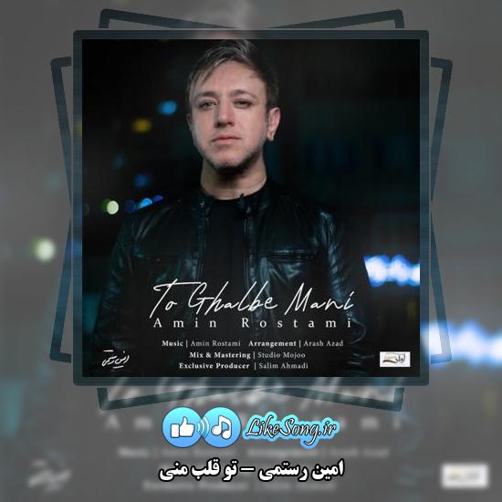 دانلود آهنگ امین رستمی تو قلب منی